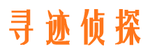 云安寻迹私家侦探公司